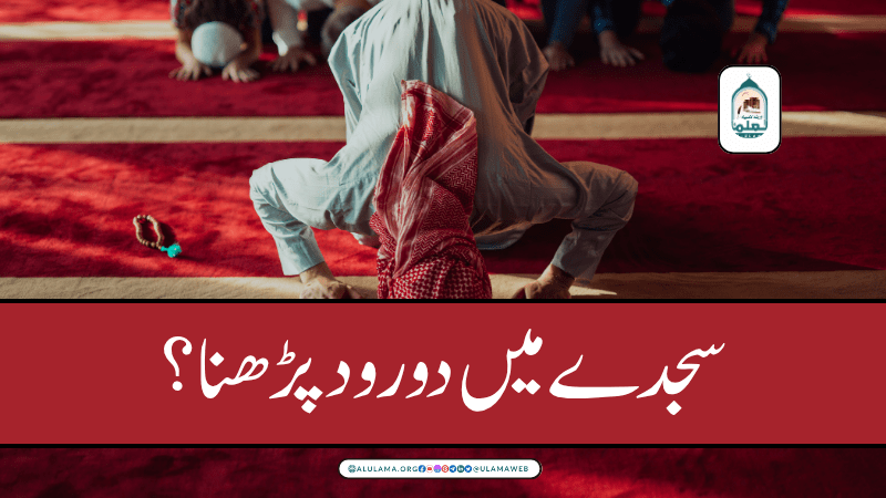 سجدے میں دورود پڑھنا؟