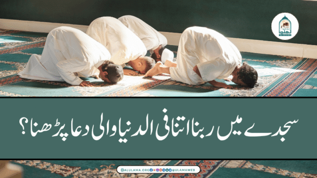 سجدے میں ربنا اتنا فی الدنیا والی دعا پڑھنا؟