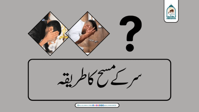 سر کے مسح کا طریقہ