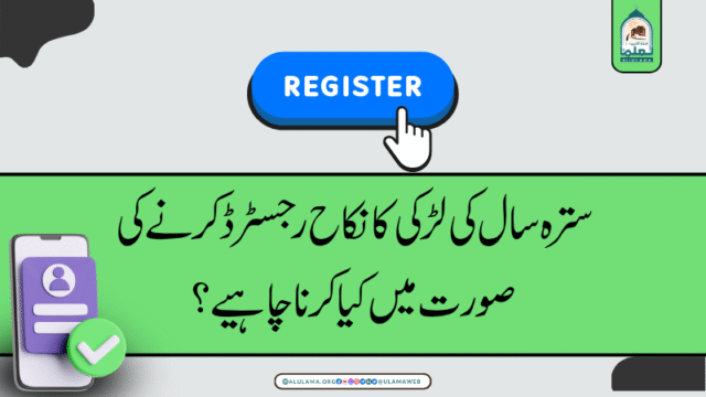 سترہ سال کی لڑکی کا نکاح رجسٹرڈ کرنے کی صورت میں کیا کرنا چاہیے؟