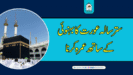 ستر سالہ عورت کا بہنوئی کے ساتھ عمرہ کرنا؟