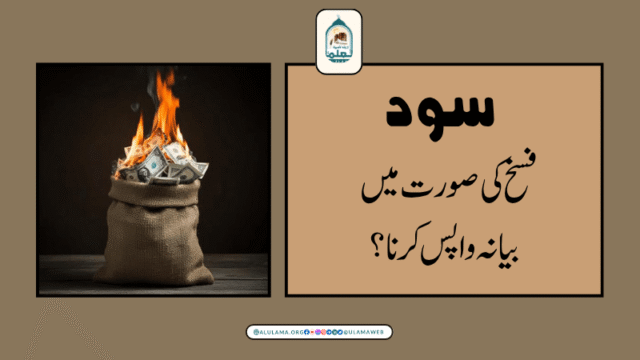 سود فسخ کی صورت میں بیانہ واپس کرنا؟