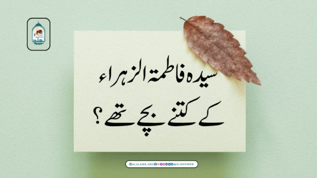 سیدہ فاطمۃ الزہراء کے کتنے بچے تھے؟