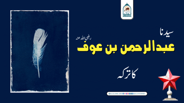 سیدنا عبدالرحمن بن عوف رضی اللہ عنہ کا ترکہ