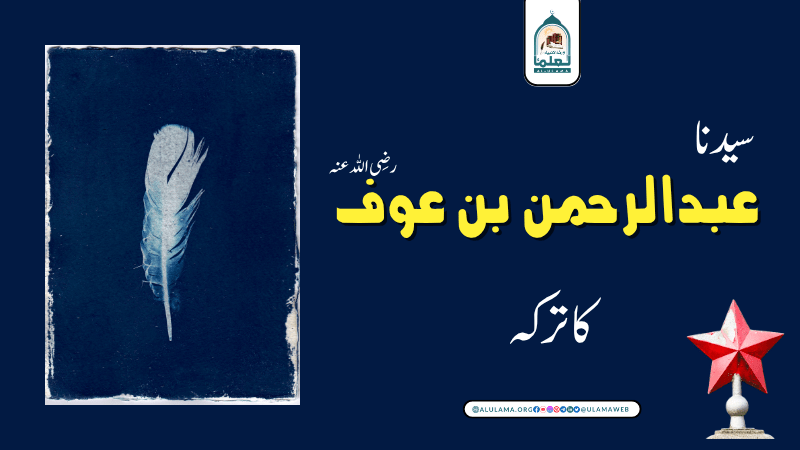 سیدنا عبدالرحمن بن عوف رضی اللہ عنہ کا ترکہ