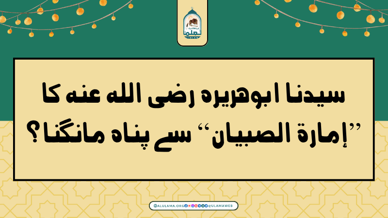 سیدنا ابوھریرہ رضی اللہ عنہ کا “إمارة الصبيان” سے پناہ مانگنا؟