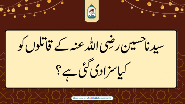 سیدنا حسین رضی اللہ عنہ کے قاتلوں کو کیا سزا دی گئی ہے؟