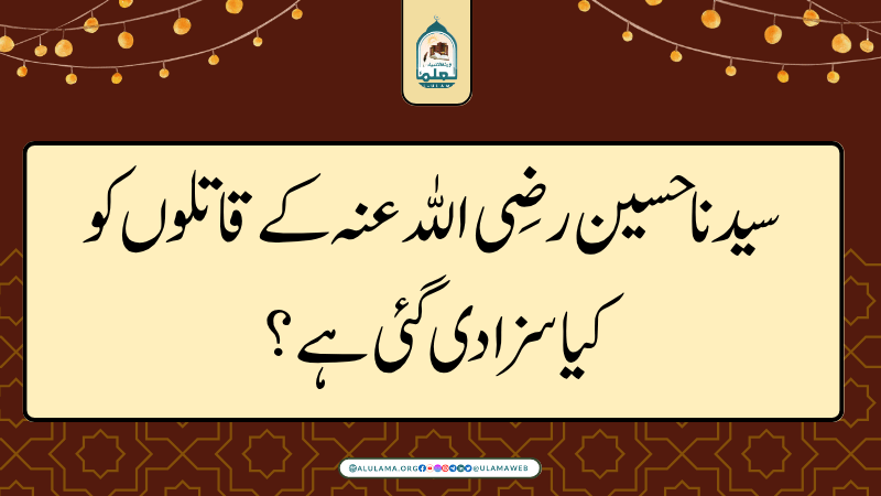 سیدنا حسین رضی اللہ عنہ کے قاتلوں کو کیا سزا دی گئی ہے؟