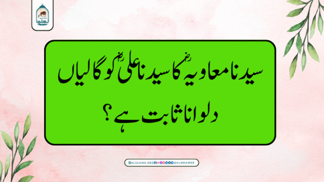 سیدنا معاویہ ؓ کا سیدنا علی ؓ کو گالیاں دلوانا ثابت ہے؟
