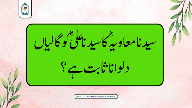 سیدنا معاویہ ؓ کا سیدنا علی ؓ کو گالیاں دلوانا ثابت ہے؟
