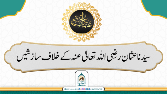 سیدنا عثمان رضی اللہ تعالیٰ عنہ کے خلاف سازشیں