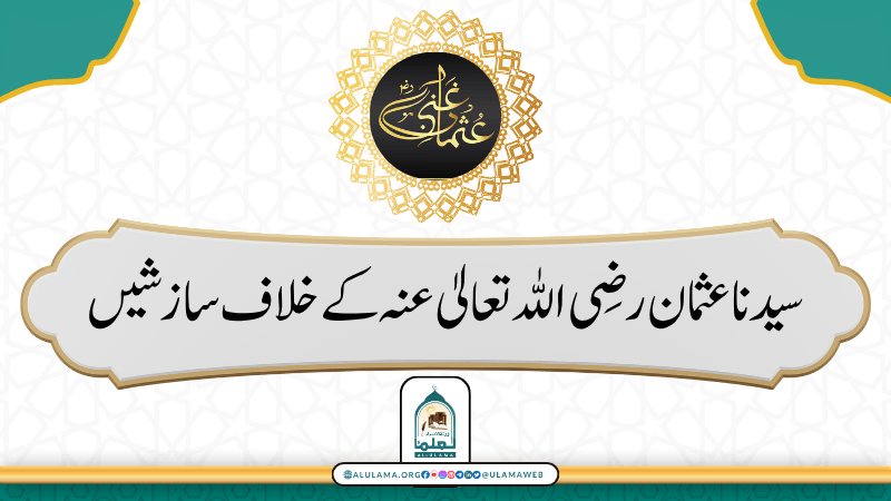 سیدنا عثمان رضی اللہ تعالیٰ عنہ کے خلاف سازشیں