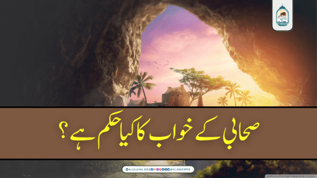 صحابی کے خواب کا کیا حکم ہے؟