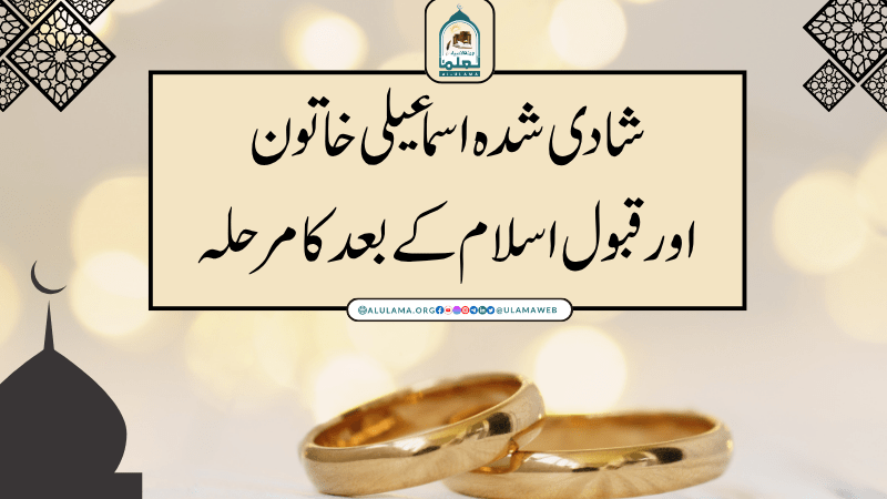 شادی شدہ اسماعیلی خاتون اور قبول اسلام کے بعد کا مرحلہ