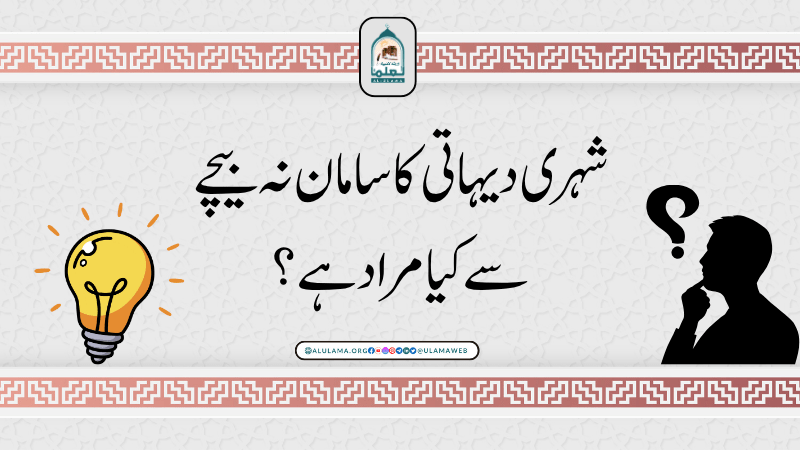 شہری دیہاتی کا سامان نہ بیچے سے کیا مراد ہے؟