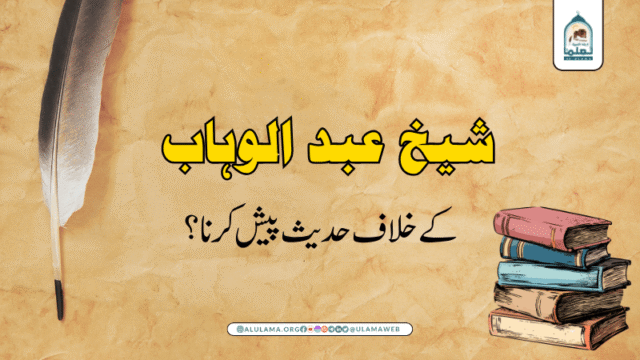 شیخ عبد الوہاب کے خلاف حدیث پیش کرنا؟