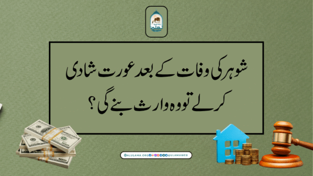 شوہر کی وفات کے بعد عورت شادی کرلے تو وہ وارث بنے گی؟
