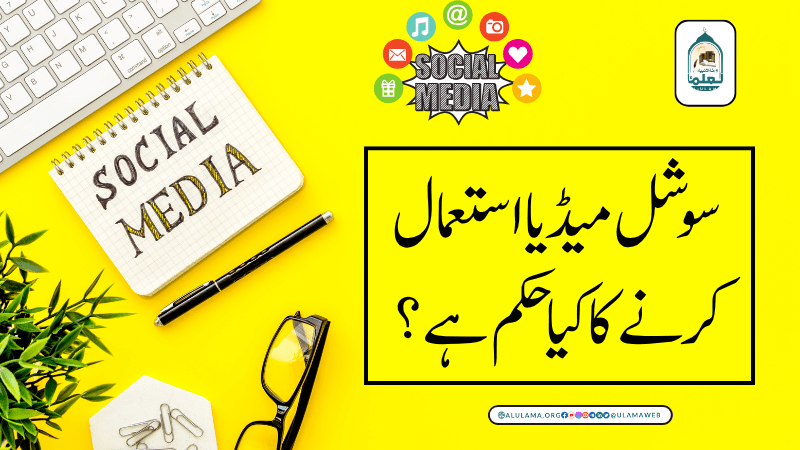 سوشل میڈیا استعمال کرنے کا کیا حکم ہے؟