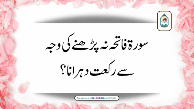 سورۃ فاتحہ نہ پڑھنے کی وجہ سے رکعت دہرانا؟