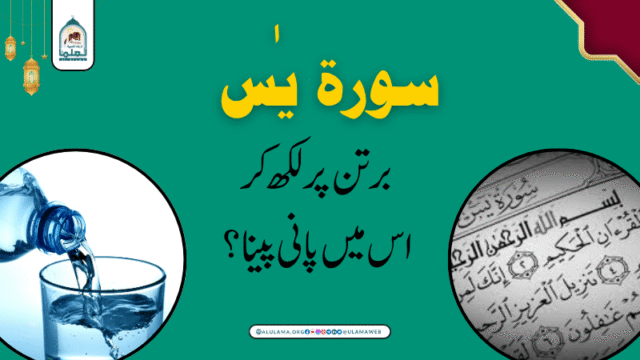 سورۃ یاسین برتن پر لکھ کر اس میں پانی پینا؟
