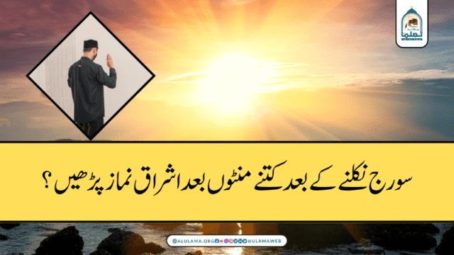 سورج نکلنے کے بعد کتنے منٹوں بعد اشراق نماز پڑھیں؟