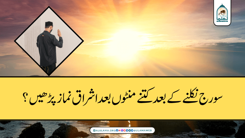 سورج نکلنے کے بعد کتنے منٹوں بعد اشراق نماز پڑھیں؟