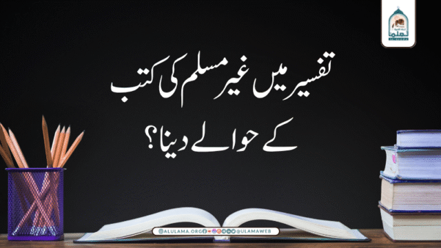تفسیر میں غیر مسلم کی کتب کے حوالے دینا؟