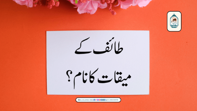 طائف کے میقات کا نام؟