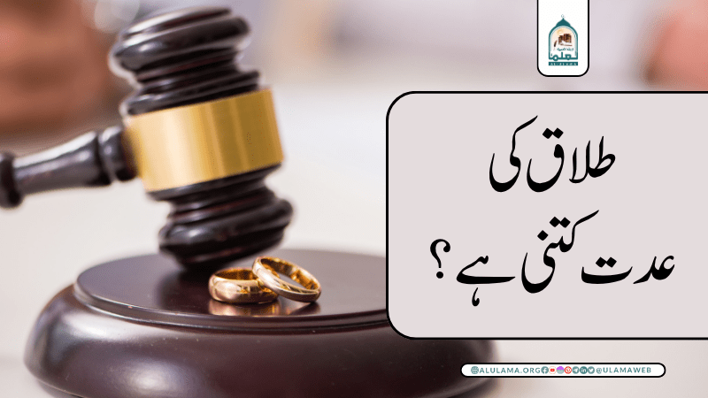 طلاق کی عدت کتنی ہے؟