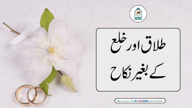 طلاق اور خلع کے بغیر نکاح