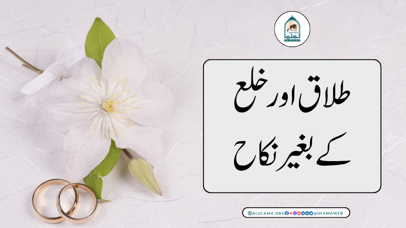طلاق اور خلع کے بغیر نکاح