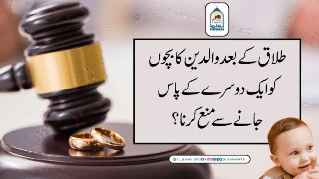طلاق کے بعد والدین کا بچوں کو ایک دوسرے کے پاس جانے سے منع کرنا؟