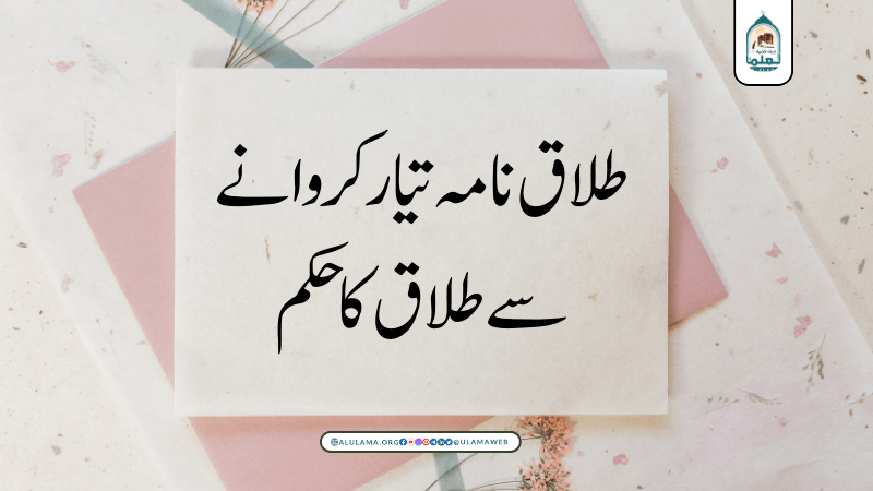 طلاق نامہ تیار کروانے سے طلاق کا حکم