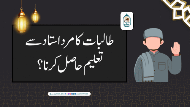 طالبات کا مرد استاد سے تعلیم حاصل کرنا؟