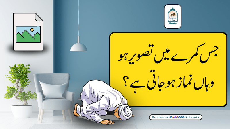 تصاویر والے کمرے میں نماز پڑھنا