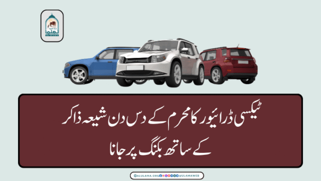 ٹیکسی ڈرائیور کا محرم کے دس دن شیعہ ذاکر کے ساتھ بکنگ پر جانا