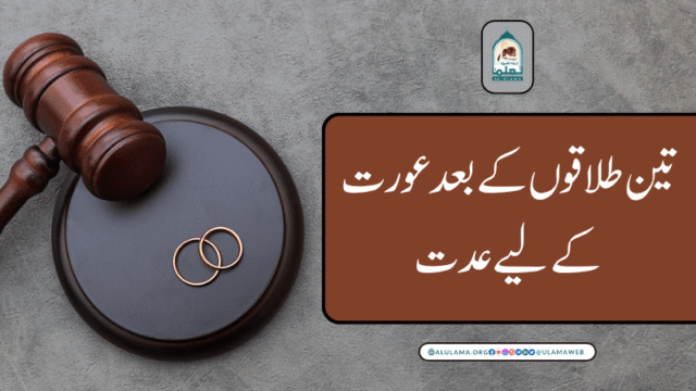 تین طلاقوں کے بعد عورت کے لیے عدت