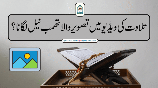 تلاوت کی ویڈیو میں تصویر والا تھمب نیل لگانا؟