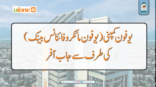 یوفون کمپنی (یوفون مائکرو فائنانس بینک) کی طرف سے جاب آفر