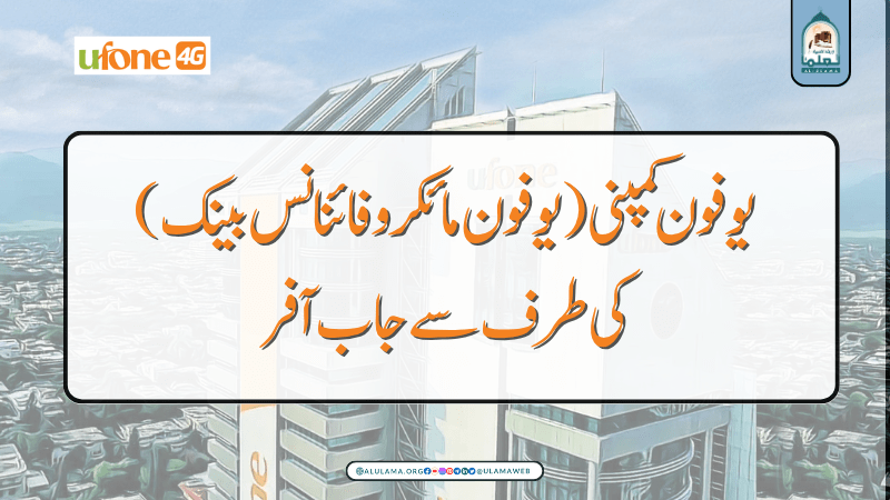 یوفون کمپنی (یوفون مائکرو فائنانس بینک) کی طرف سے جاب آفر