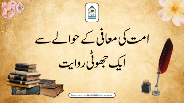 امت کی معافی کے حوالے سے ایک جھوٹی روایت