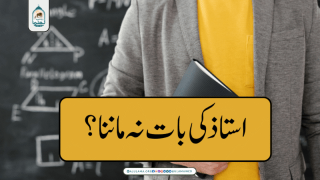 استاذ کی بات نہ ماننا؟