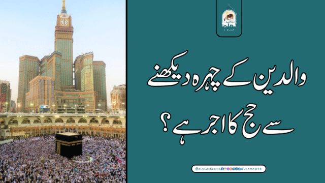 والدین کے چہرہ دیکھنے سے حج کا اجر ہے؟