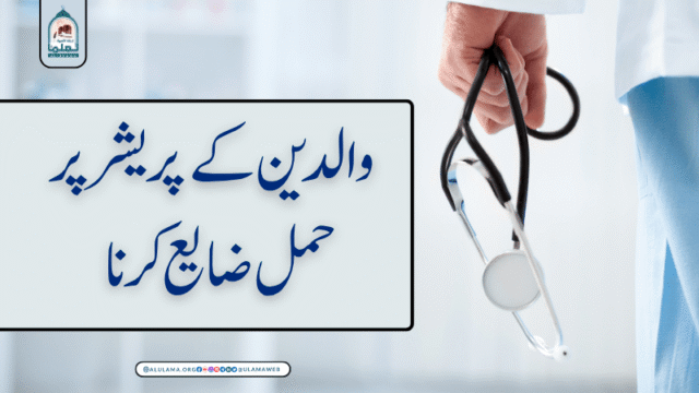 والدین کے پریشر پر حمل ضایع کرنا
