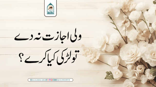 ولی اجازت نہ دے تو لڑکی کیا کرے؟