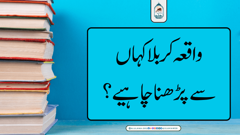 واقعہ کربلا کہاں سے پڑھنا چاہیے؟