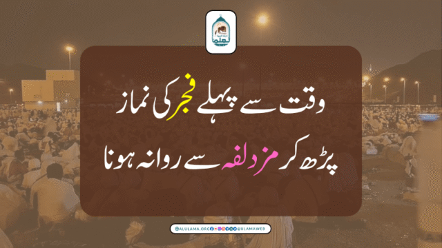 وقت سے پہلے فجر کی نماز  پڑھ کر مزدلفہ سے روانہ ہونا