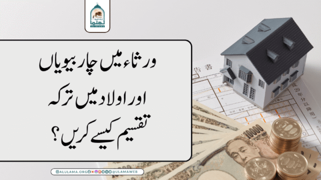 ورثاء میں چار بیویاں اور اولاد میں ترکہ تقسیم کیسے کریں؟