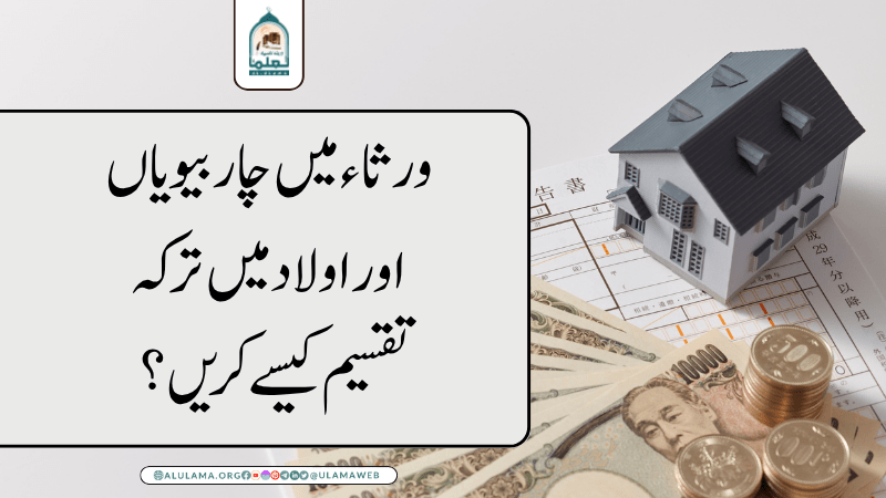 ورثاء میں چار بیویاں اور اولاد میں ترکہ تقسیم کیسے کریں؟