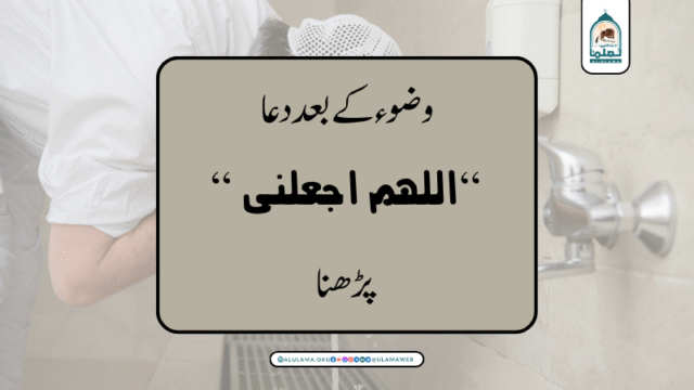 وضوء کے بعد دعا ” اللھم اجعلنی” پڑھنا